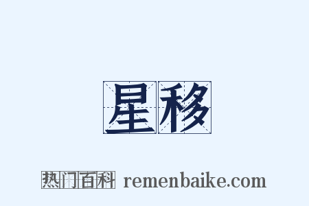 星移是什么意思的图片
